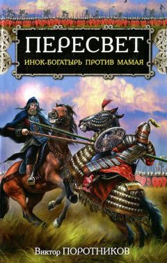 Виктор Поротников - Пересвет. Инок-Богатырь против Мамая