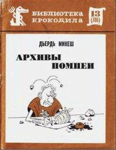 Джордж Микеш - Советы эмигранту: пособие для начинающих и совершенствующихся