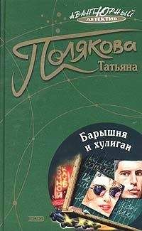 Татьяна Полякова - Мавр сделал свое дело