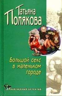 Татьяна Полякова - Мавр сделал свое дело