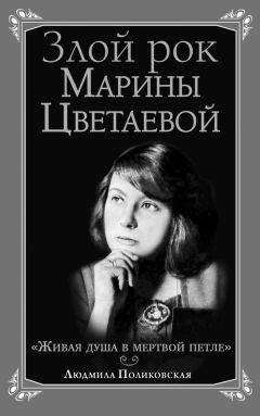 Елена Айзенштейн - Неизвестное о Марине Цветаевой. Издание второе, исправленное