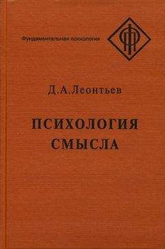 Дмитрий Леонтьев - Психология смысла: природа, строение и динамика смысловой реальности