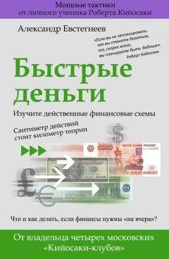 Александр Евстегнеев - Как зарабатывать без первоначальных вложений