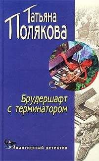 Татьяна Полякова - Мавр сделал свое дело