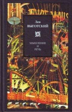 Лев Выготский (Выгодский) - Мышление и речь (сборник)