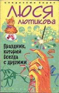 Люся Лютикова - Такая, блин, вечная молодость