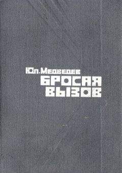 Юлий Медведев - Бросая вызов