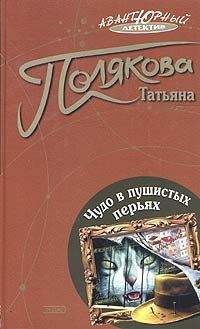 Татьяна Полякова - Ангел нового поколения