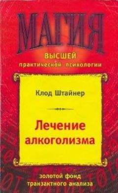 Клод Штайнер - Обратная сторона власти. Прощание с Карнеги, или Революционное руководство для марионетки