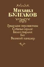 Михаил Булгаков - Том 3. Дьяволиада