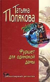 Татьяна Полякова - Мавр сделал свое дело