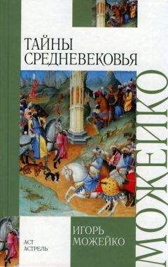 Игорь Можейко - Тайны средневековья