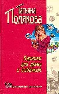 Татьяна Полякова - Аста ла виста, беби!