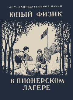 Яков Перельман - Занимательная физика. Книга 1