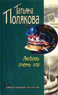 Татьяна Полякова - Черта с два!