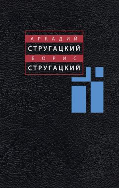 Аркадий Стругацкий - Дни Кракена (Главы из неоконченной повести)