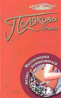 Татьяна Полякова - Мавр сделал свое дело