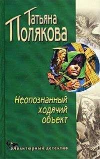 Татьяна Полякова - Время-судья