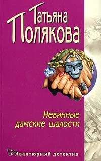 Татьяна Светлова - Шалости нечистой силы
