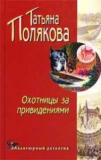 Татьяна Полякова - Неопознанный ходячий объект