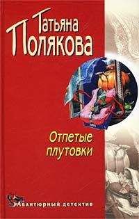 Татьяна Полякова - Ночь последнего дня