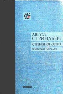 Август Стриндберг - Серебряное озеро