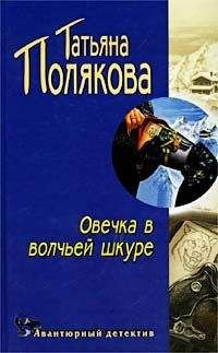 Татьяна Полякова - Как бы не так!