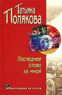 Татьяна Полякова - Мавр сделал свое дело