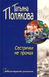 Татьяна Полякова - Аста ла виста, беби!