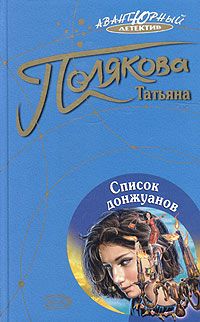 Татьяна Полякова - Список донжуанов