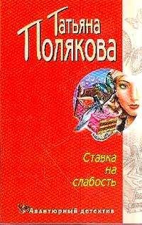 Татьяна Полякова - Последняя любовь Самурая