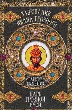 Валерий Шамбаров - Иван Грозный против «Пятой колонны». Иуды Русского царства