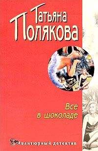 Татьяна Полякова - Как бы не так!