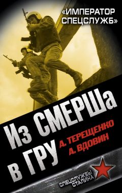 Александр Север - «Смерть шпионам!» Военная контрразведка СМЕРШ в годы Великой Отечественной войны