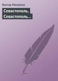 Георгий Соколов - Нас ждет Севастополь