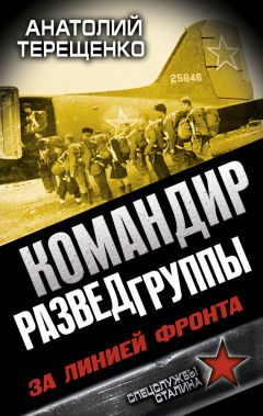 Анатолий Терещенко - С Лубянки на фронт