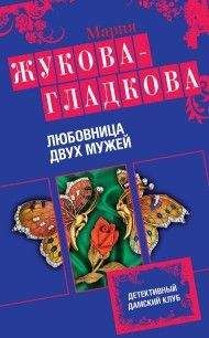 Мария Жукова-Гладкова - Женщины порочного князя