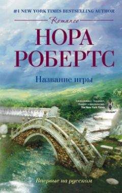 Нора Робертс - Сокровища утраченные, сокровища обретенные