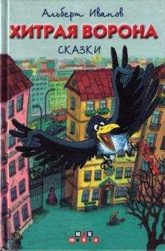 Альберт Иванов - Волшебный кувшин Хомы и Суслика