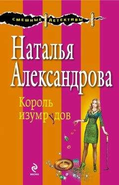 Наталья Александрова - Проделки небожительницы