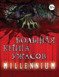 Елена Усачева - Большая книга ужасов – 43