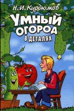 Николай Курдюмов - Как избавиться от вредителей и болезней, не навредив себе