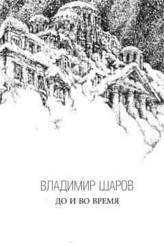 Владимир Шаров - Возвращение в Египет