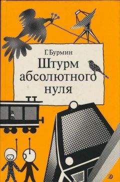 Яков Перельман - Занимательная физика. Книга 1