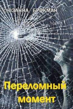 Сюзанна Брокманн - Запрет на любовь. Книга 2. Второе дыхание