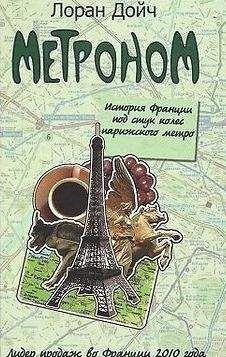 Лоран Дойч - Метроном. История Франции под стук колес парижского метро