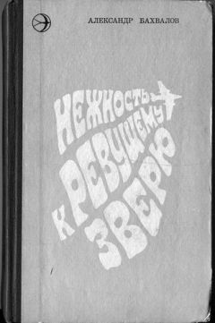 Александр Бахвалов - Нежность к ревущему зверю