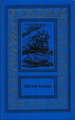 Джозеф Конрад - Негр с «Нарцисса»