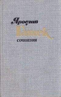 Ярослав Гашек - Поможем деткам познать природу