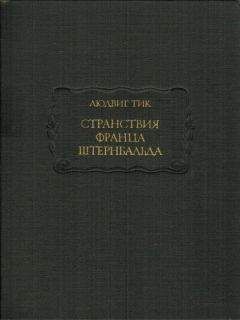 Людвиг Фельс - Из современной немецкой поэзии